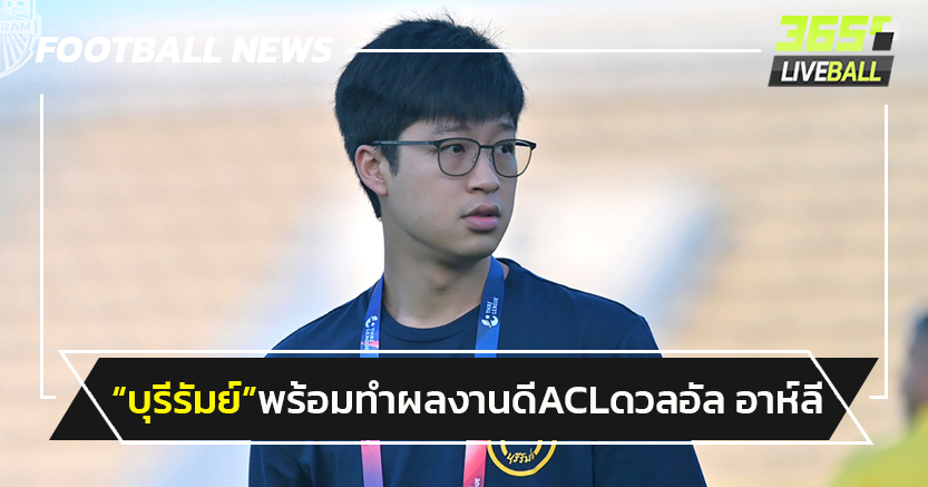 "ชนน์ชนก"ยัน"บุรีรัมย์"พร้อมทำผลงานดีACL ดวล"อัล อาห์ลี"