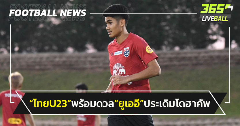 "ไทยU23"ติวเข้มก่อนดวล"ยูเออี"ประเดิมโดฮา คัพ