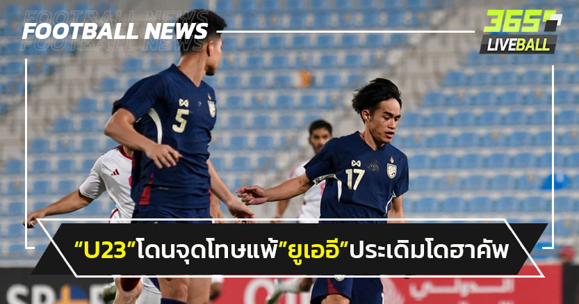 "ไทยU23"โดนจุดโทษพ่ายยูเออี 0-1 ประเดิมโดฮา คัพ 2025