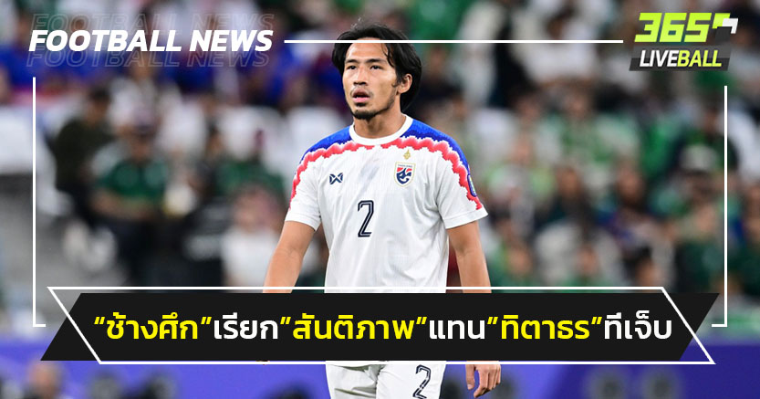 "ทีมชาติไทย"เรียก"สันติภาพ"แทน"ทิตาธร"ที่เจ็บตอนซ้อม