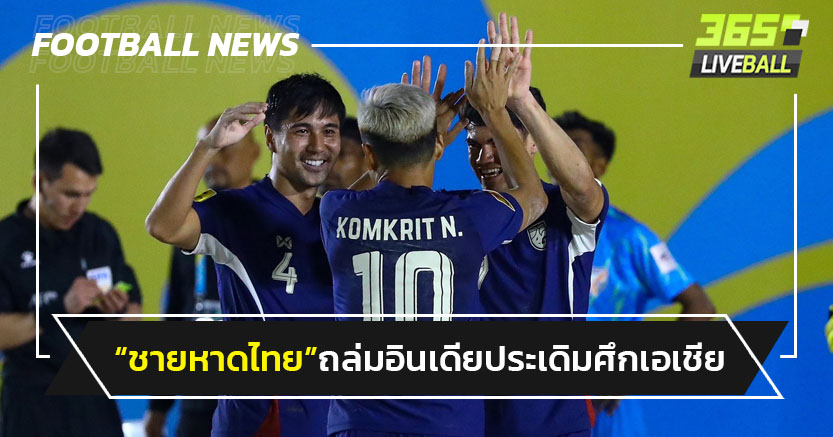 "บอลชายหาดไทย"ถล่มอินเดีย 3-0 ประเดิมศึกเอเชีย