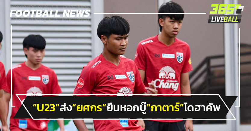 "ไทยU23"ส่ง"ยศกร"ยืนหอกบู๊"กาตาร์"ศึกโดฮาคัพ นัด 2