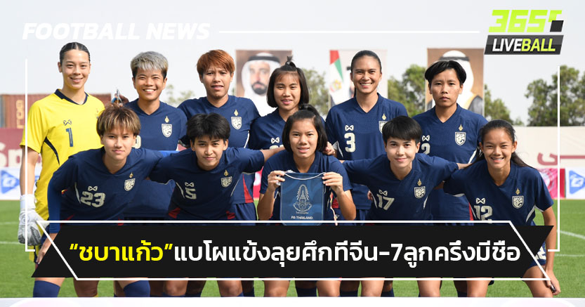 "บอลหญิงไทย"แบโผ 35 แข้งลุยศึกสี่เส้าที่จีน-7ลูกครึ่งมีชื่อ